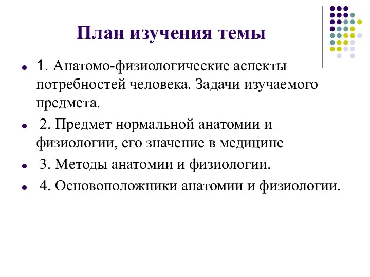 План изучения темы 1. Анатомо-физиологические аспекты потребностей человека. Задачи изучаемого