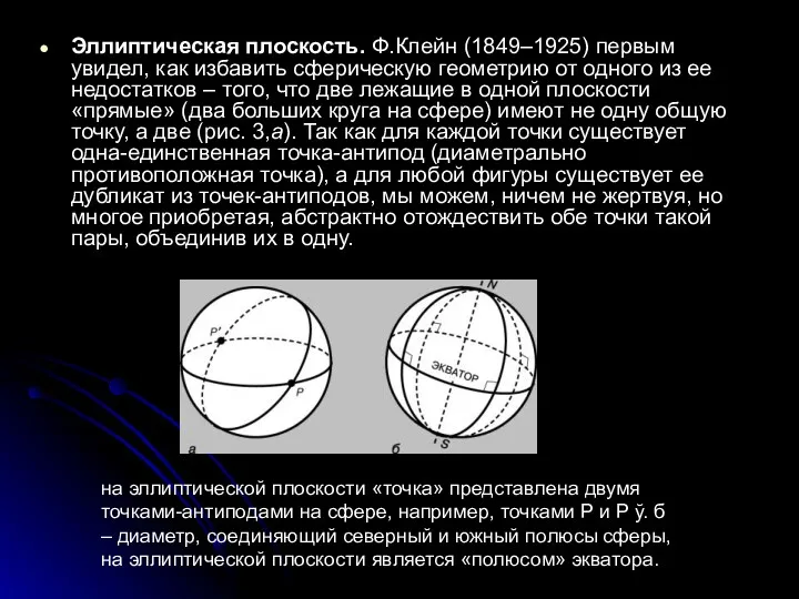 Эллиптическая плоскость. Ф.Клейн (1849–1925) первым увидел, как избавить сферическую геометрию от одного из