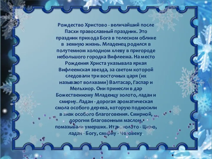 Рождество Христово - величайший после Пасхи право­славный праздник. Это праздник
