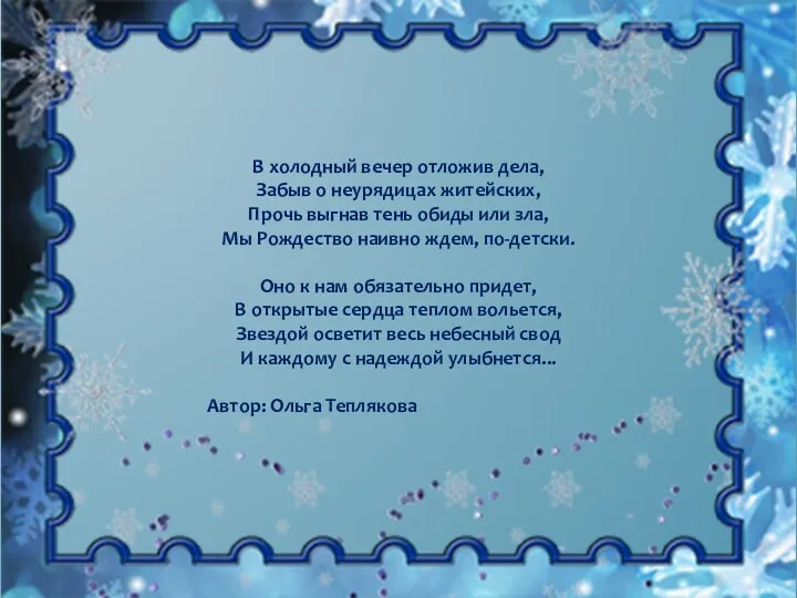 В холодный вечер отложив дела, Забыв о неурядицах житейских, Прочь