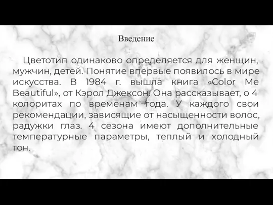 Введение Цветотип одинаково определяется для женщин, мужчин, детей. Понятие впервые