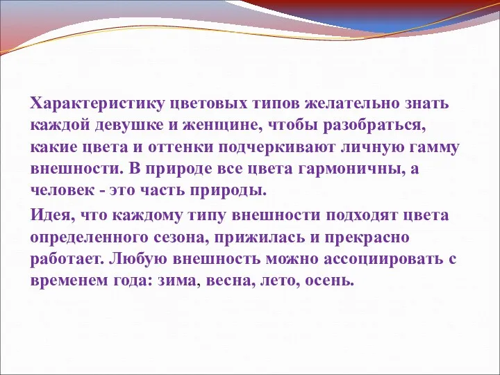 Характеристику цветовых типов желательно знать каждой девушке и женщине, чтобы