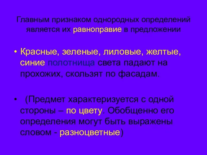 Главным признаком однородных определений является их равноправие в предложении Красные,