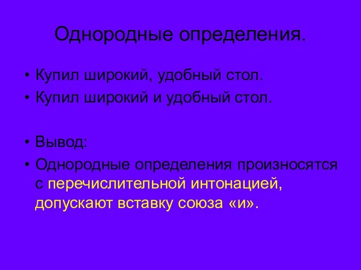 Однородные определения. Купил широкий, удобный стол. Купил широкий и удобный