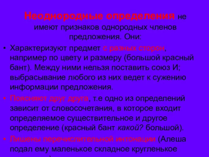 Неоднородные определения не имеют признаков однородных членов предложения. Они: Характеризуют