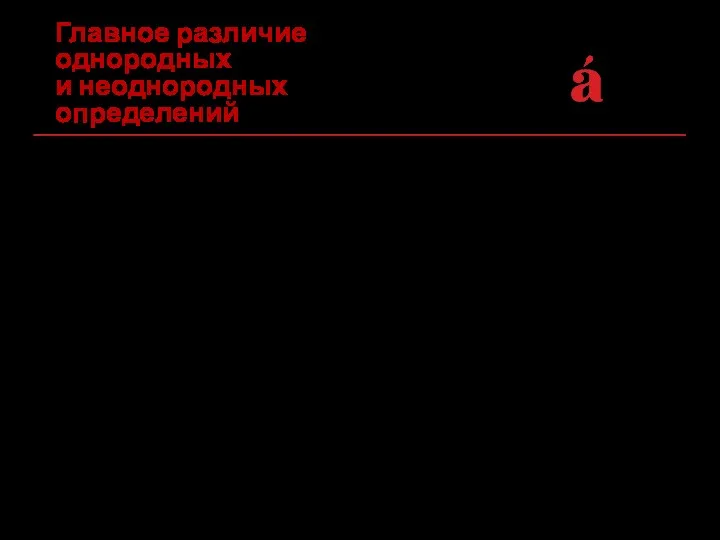 Каждое из однородных определений относится к определяемому слову непосредственно, поэтому они занимают место