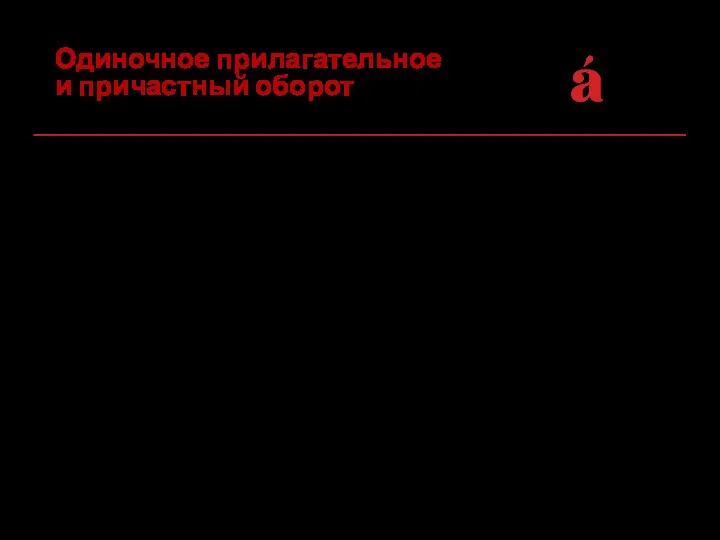 Если причастный оборот стоит перед одиночным согласованным определением, то, как правило, запятая между