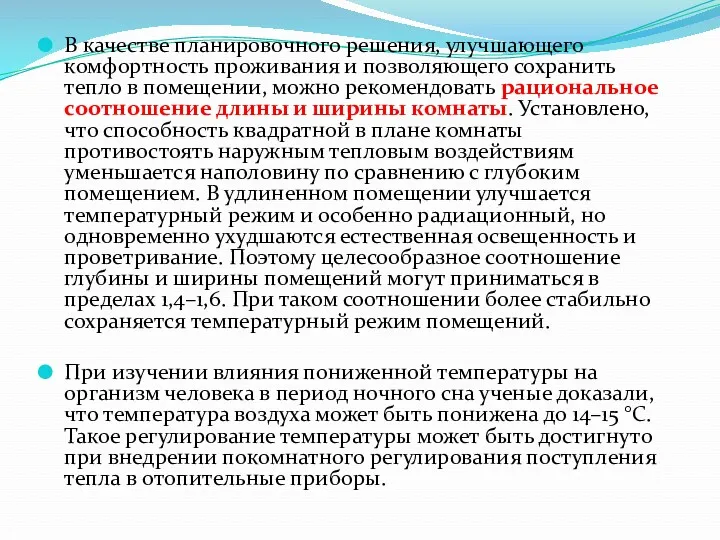 В качестве планировочного решения, улучшающего комфортность проживания и позволяющего сохранить