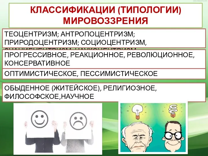 КЛАССИФИКАЦИИ (ТИПОЛОГИИ) МИРОВОЗЗРЕНИЯ ТЕОЦЕНТРИЗМ; АНТРОПОЦЕНТРИЗМ; ПРИРОДОЦЕНТРИЗМ; СОЦИОЦЕНТРИЗМ, ЗНАНИЕЦЕНТРИЗМ, НАУКОЦЕНТРИЗМ ПРОГРЕССИВНОЕ,