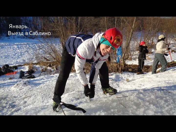 Январь. Выезд в Саблино