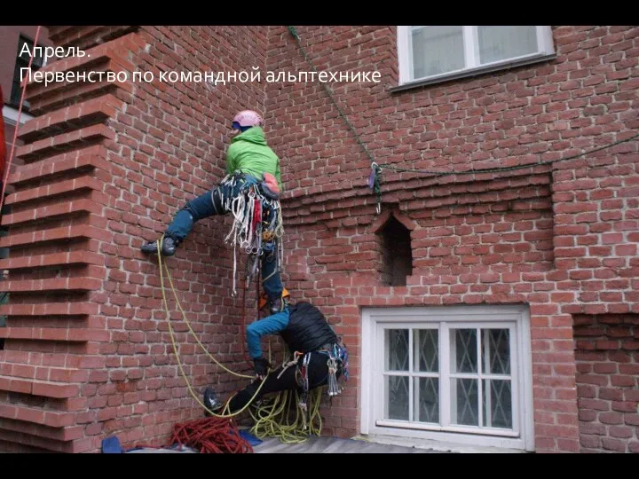 Апрель. Первенство по командной альптехнике