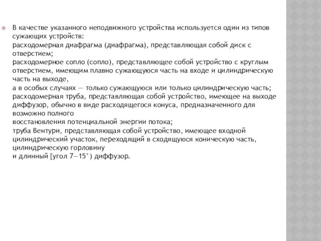 В качестве указанного неподвижного устройства используется один из типов сужающих