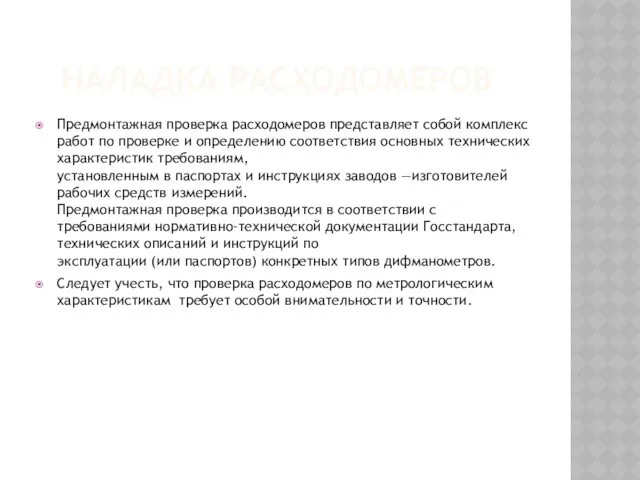 НАЛАДКА РАСХОДОМЕРОВ Предмонтажная проверка расходомеров представляет собой комплекс работ по