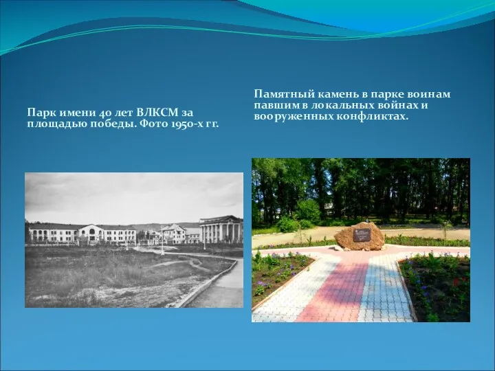 Парк имени 40 лет ВЛКСМ за площадью победы. Фото 1950-х гг. Памятный камень