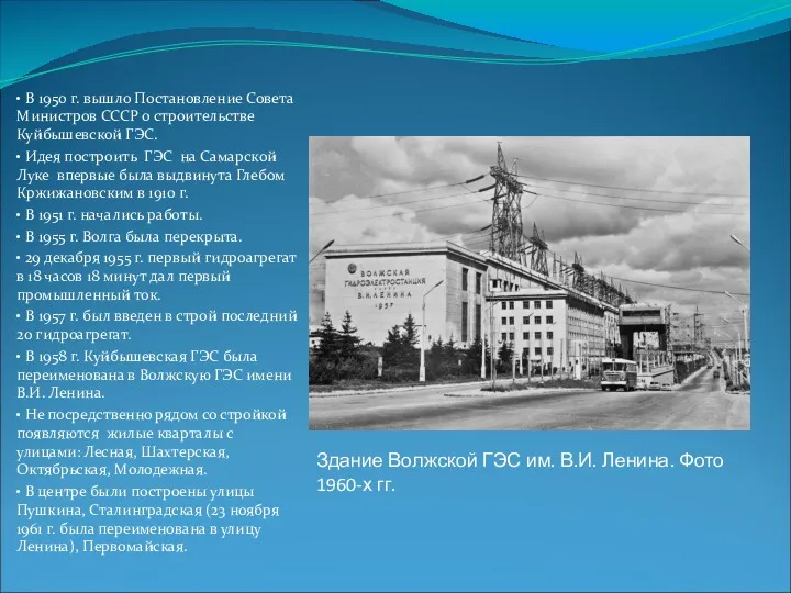 • В 1950 г. вышло Постановление Совета Министров СССР о строительстве Куйбышевской ГЭС.