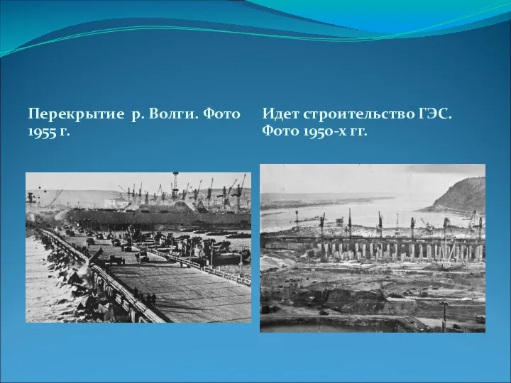 Перекрытие р. Волги. Фото 1955 г. Идет строительство ГЭС. Фото 1950-х гг.