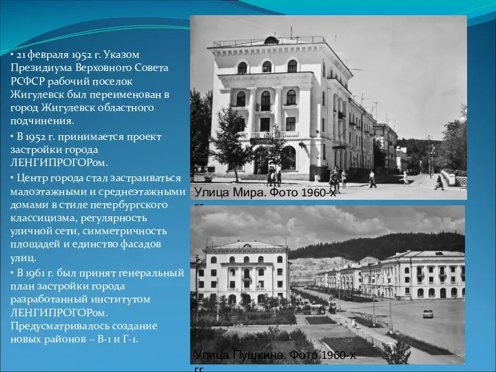 • 21 февраля 1952 г. Указом Президиума Верховного Совета РСФСР рабочий поселок Жигулевск