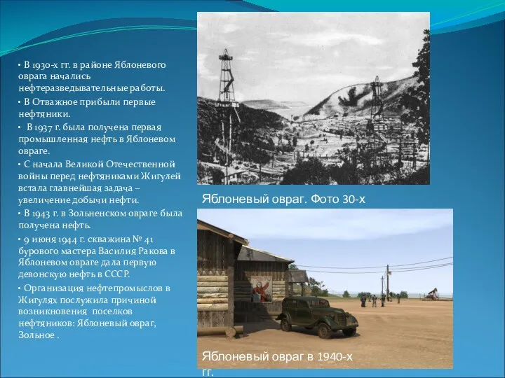 • В 1930-х гг. в районе Яблоневого оврага начались нефтеразведывательные работы. • В