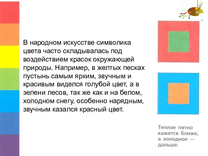 В народном искусстве символика цвета часто складывалась под воздействием красок