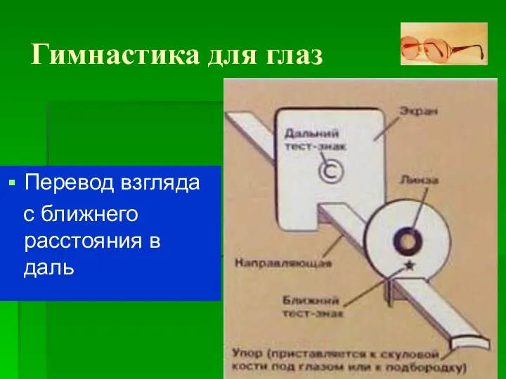 Гимнастика для глаз Перевод взгляда с ближнего расстояния в даль