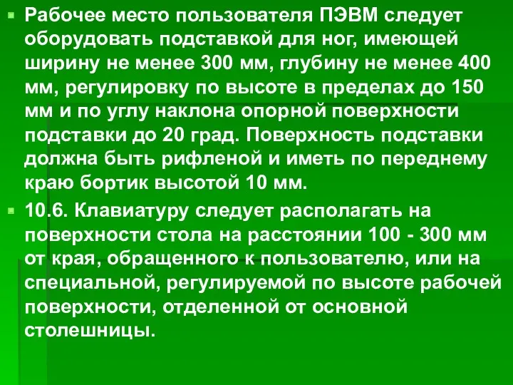 Рабочее место пользователя ПЭВМ следует оборудовать подставкой для ног, имеющей