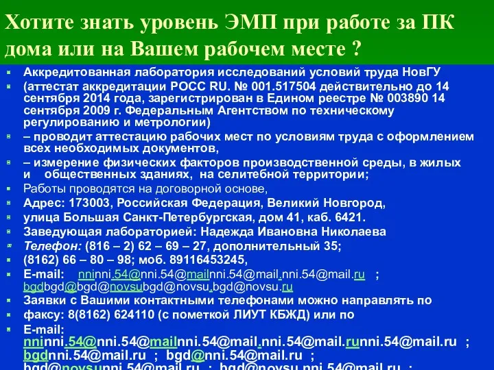 Хотите знать уровень ЭМП при работе за ПК дома или на Вашем рабочем