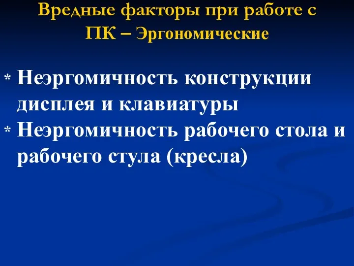 Вредные факторы при работе с ПК – Эргономические * Неэргомичность конструкции дисплея и