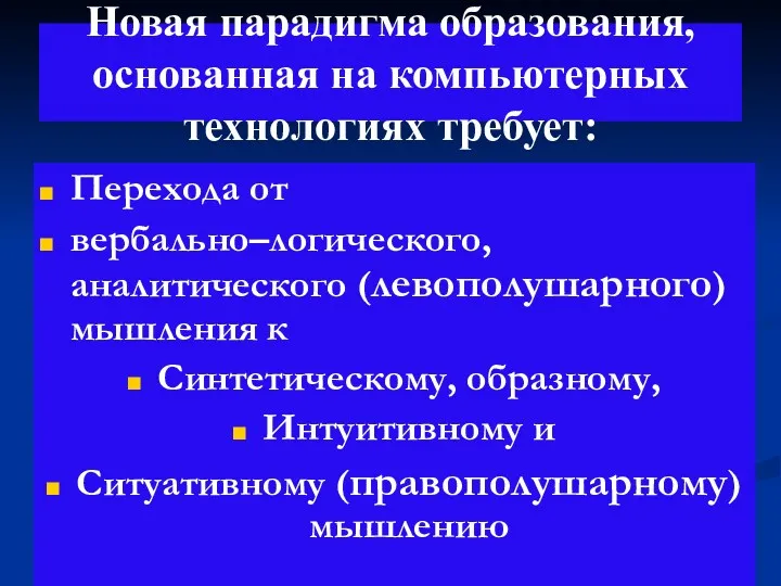 Новая парадигма образования, основанная на компьютерных технологиях требует: Перехода от вербально–логического, аналитического (левополушарного)