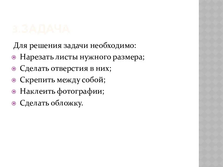 3.ЗАДАЧА Для решения задачи необходимо: Нарезать листы нужного размера; Сделать