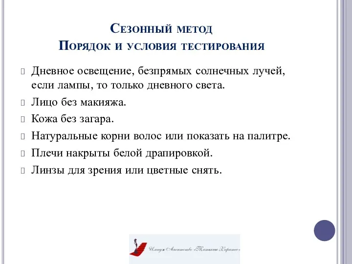 Сезонный метод Порядок и условия тестирования Дневное освещение, безпрямых солнечных лучей, если лампы,