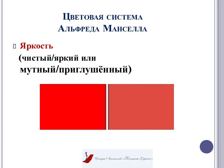 Цветовая система Альфреда Манселла Яркость (чистый/яркий или мутный/приглушённый)