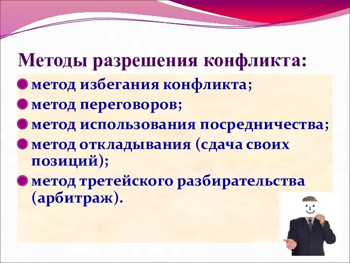 Методы разрешения конфликта: метод избегания конфликта; метод переговоров; метод использования