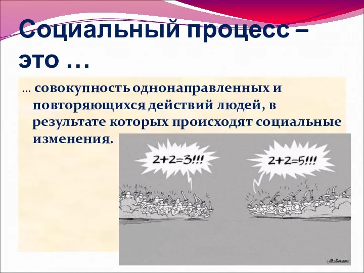 Социальный процесс – это … … совокупность однонаправленных и повторяющихся