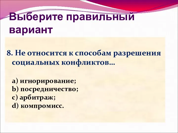 Выберите правильный вариант 8. Не относится к способам разрешения социальных