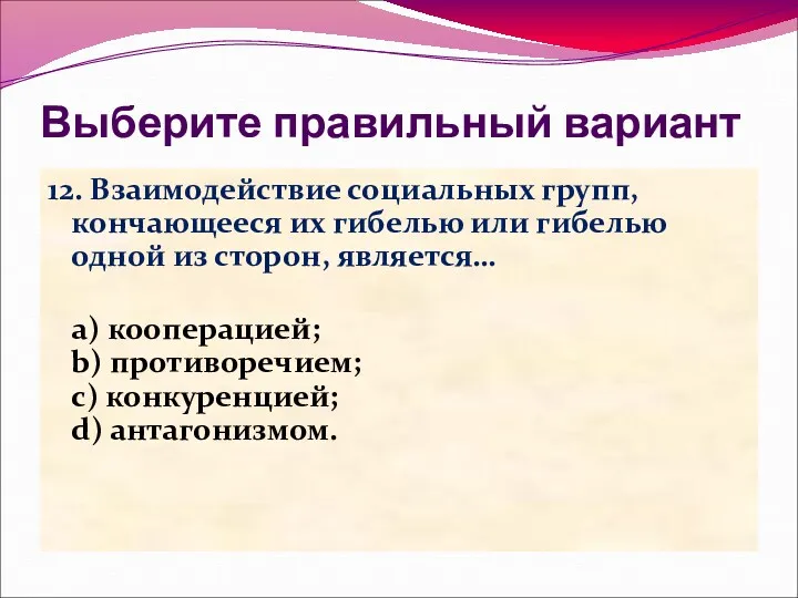 Выберите правильный вариант 12. Взаимодействие социальных групп, кончающееся их гибелью