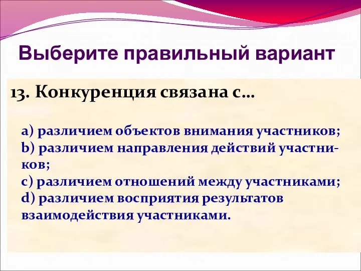 Выберите правильный вариант 13. Конкуренция связана с… a) различием объектов