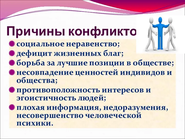 Причины конфликтов социальное неравенство; дефицит жизненных благ; борьба за лучшие