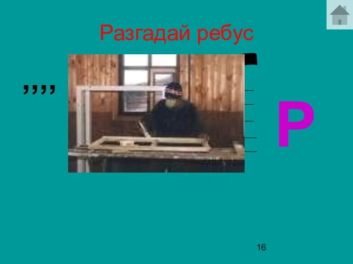 Разгадай ребус ,,,, О=А Р