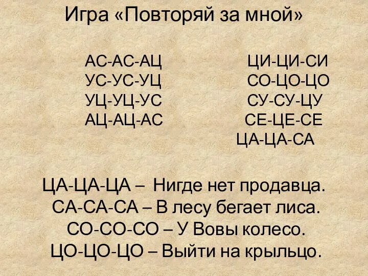 Игра «Повторяй за мной» АС-АС-АЦ ЦИ-ЦИ-СИ УС-УС-УЦ СО-ЦО-ЦО УЦ-УЦ-УС СУ-СУ-ЦУ АЦ-АЦ-АС СЕ-ЦЕ-СЕ ЦА-ЦА-СА