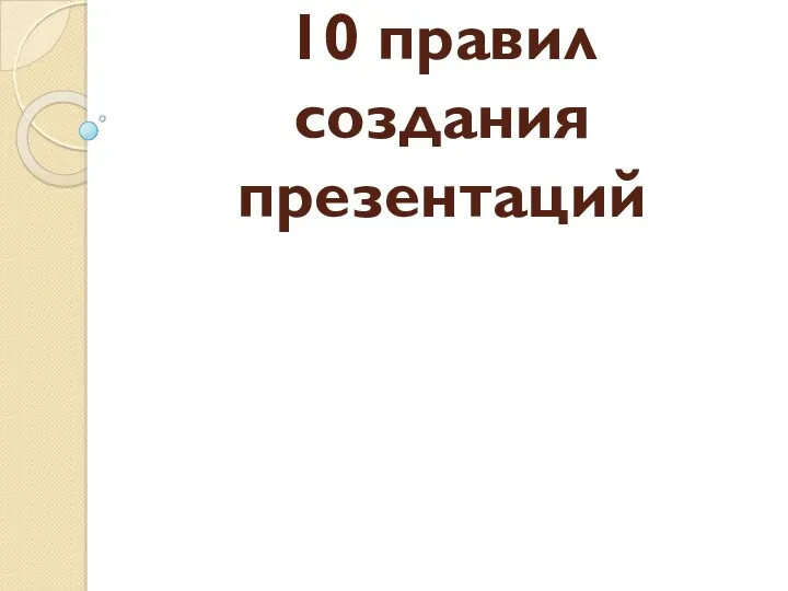 10 правил создания презентаций