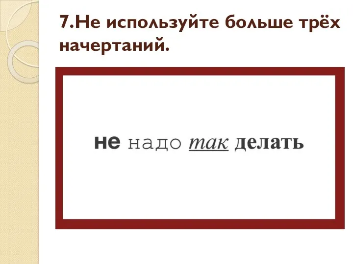 7.Не используйте больше трёх начертаний.