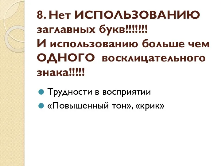 8. Нет ИСПОЛЬЗОВАНИЮ заглавных букв!!!!!!! И использованию больше чем ОДНОГО