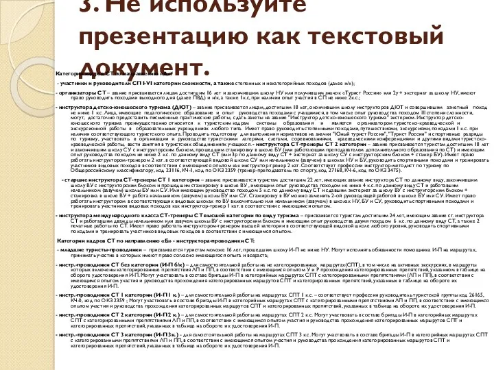 3. Не используйте презентацию как текстовый документ. Категории кадров СТ