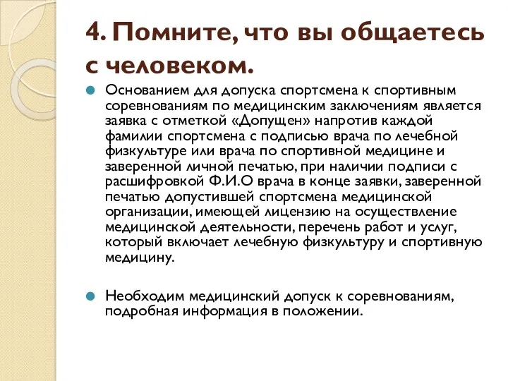 4. Помните, что вы общаетесь с человеком. Основанием для допуска