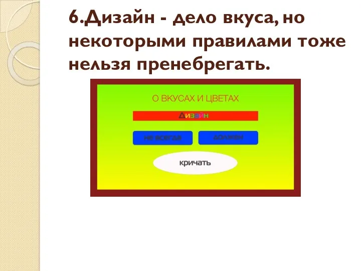 6.Дизайн - дело вкуса, но некоторыми правилами тоже нельзя пренебрегать.