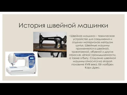 История швейной машинки Швейная машина— техническое устройство для соединения и отделки материалов методом
