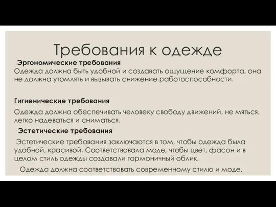 Требования к одежде Эргономические требования Одежда должна быть удобной и создавать ощущение комфорта,