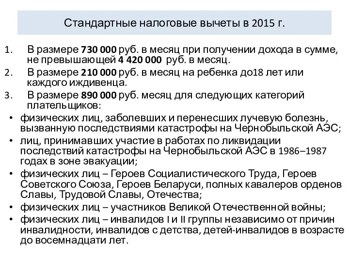 Стандартные налоговые вычеты в 2015 г. В размере 730 000 руб. в месяц