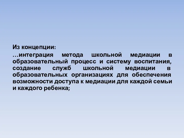 Из концепции: …интеграция метода школьной медиации в образовательный процесс и