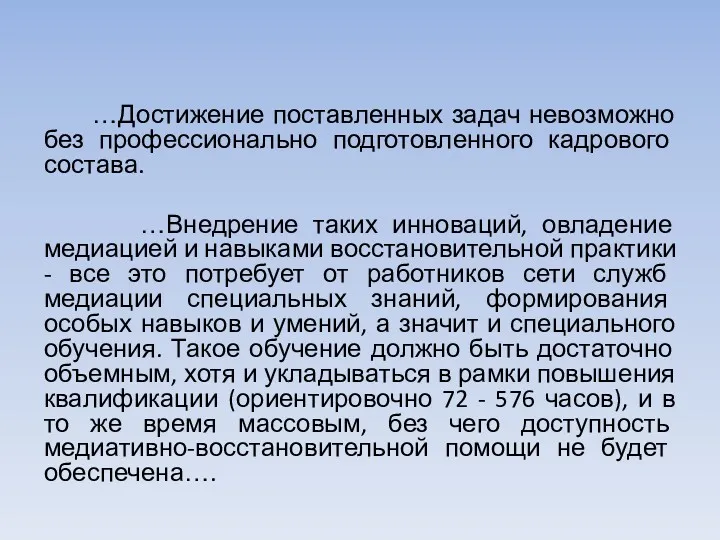 …Достижение поставленных задач невозможно без профессионально подготовленного кадрового состава. …Внедрение